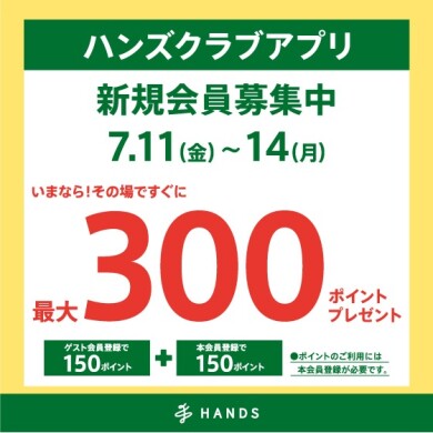 ハンズクラブアプリ新規入会キャンペーン