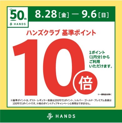 ハンズクラブポイント 全品10倍