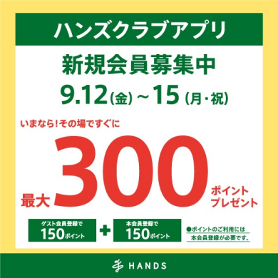 ハンズクラブアプリ新規入会キャンペーン