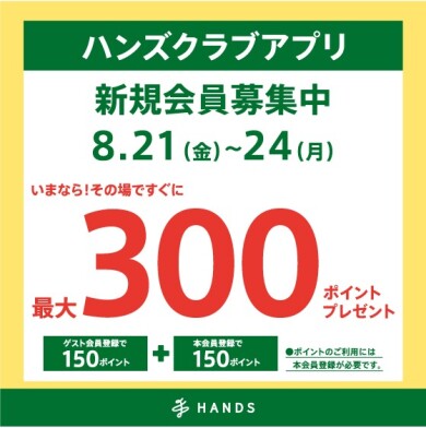 ハンズクラブアプリ新規入会キャンペーン