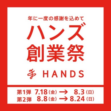 【予告】「ハンズ創業祭」 第一弾 開催
