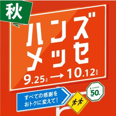 ハンズメッセ秋 開催中!