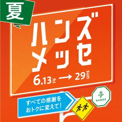 【予告】ハンズメッセ
