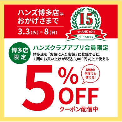 ハンズクラブアプリ会員限定「5%OFFクーポン」