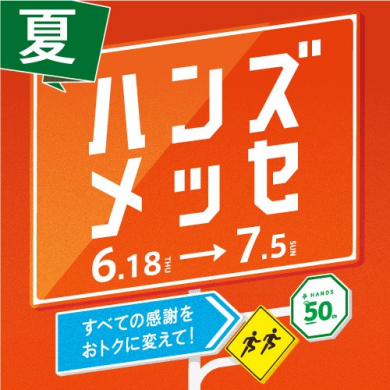 ハンズメッセ開催中!