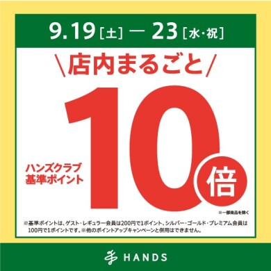 ハンズクラブポイント 全品10倍