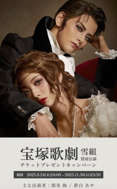 『宝塚貸切公演チケット プレゼントキャンペーン』