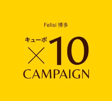 Felisi博多店限定キューポポイント10倍キャンペーン