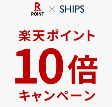 期間中のエントリーで楽天ポイント10倍キャンペーン