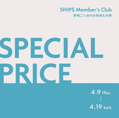 対象商品が30%OFF!SHIPS Member’s Club 会員様限定 スペシャルプライス