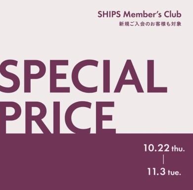 対象商品が30%OFF！SHIPS Member’s Club 会員様限定 スペシャルプライス