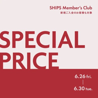 対象商品が最大40%OFF！SHIPS Member’s Club 会員様限定 スペシャルプライスを開催！