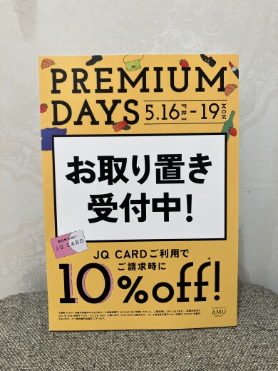☆プレミアムデイズお取り置き承り中☆
