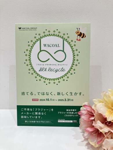 ☆ワコールブラリサイクルキャンペーン☆