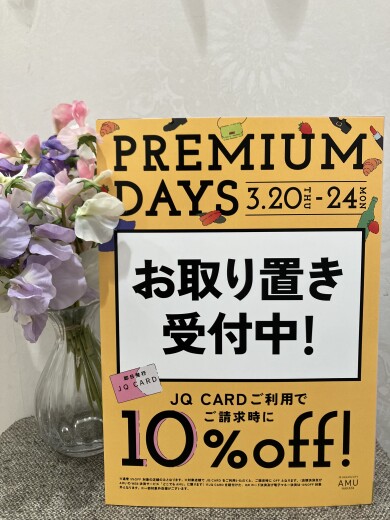 ⭐︎プレミアムデイズお取り置き承り中⭐︎