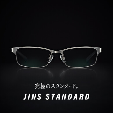 【究極のスタンダード】JINS STANDARDシリーズ　新型登場