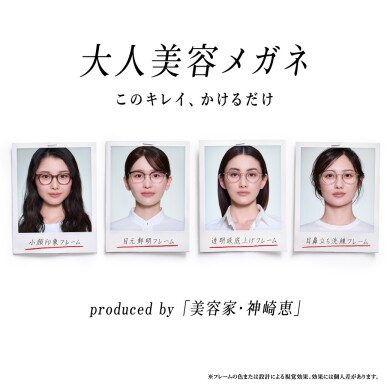 美容家・神崎恵さん監修!「大人美容メガネ」2月11日(水)発売