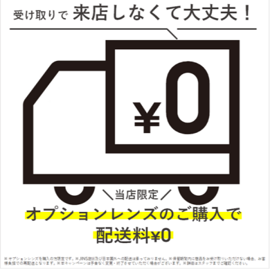 オプションレンズのメガネ作成で、配送料金が0円！