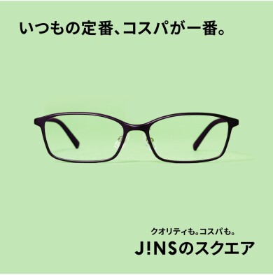いつもの定番、コスパが一番。JINSのスクエア　新発売。