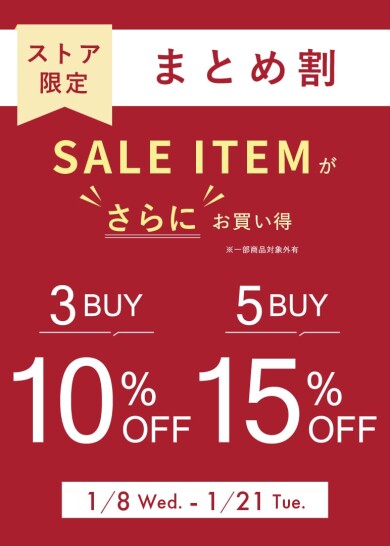 ストア限定おまとめ割開催中