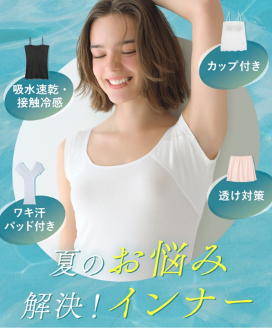 夏のお悩み解決！さらり快適インナー♡