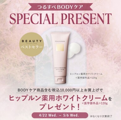 【ストアNews♡】つるすべBODYケア✨SPECIAL PRESENT！