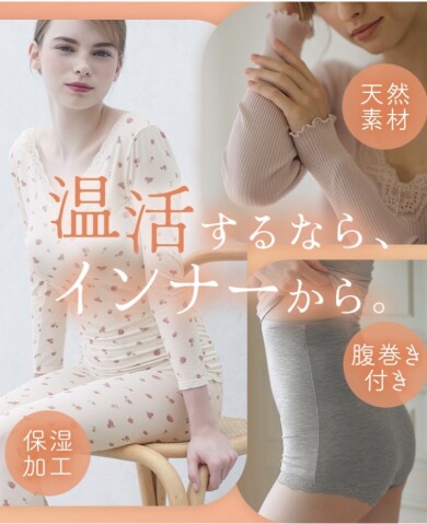 寒い冬に機能別温活インナー♡