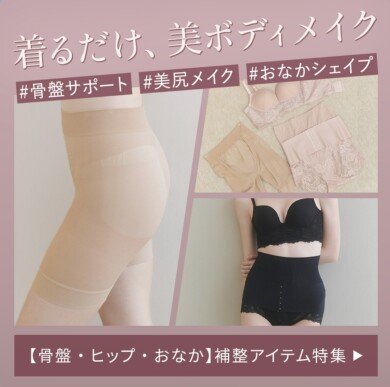 着るだけで"美"ボディメイク✨補正アイテムも種類豊富︎💕︎