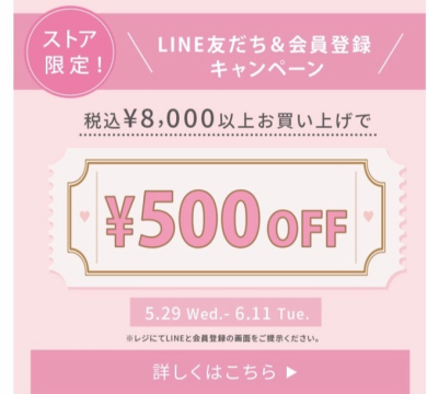 LINEお友達＆アプリ会員登録キャンペーン♡