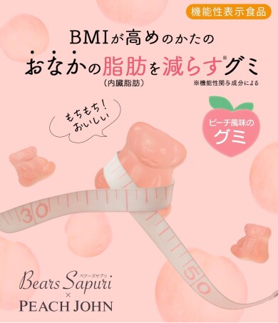 【機能性表示食品】BMIが高めの方のおなかの脂肪を減らすグミ