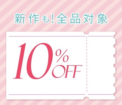 ✨店内全品10%OFF✨