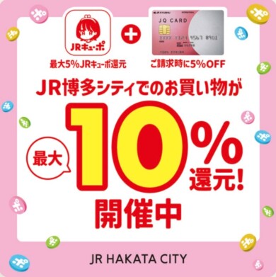29日(火・祝)まで開催中♪アプリご提示でJRキューポ10倍！