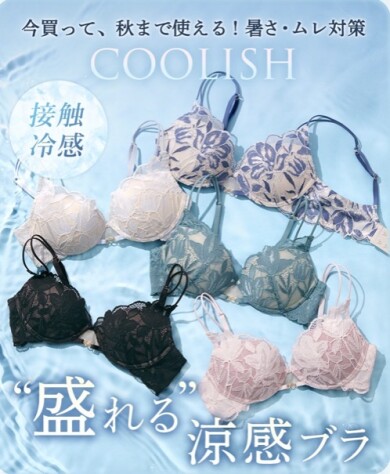 接触冷感&通気穴あきパッドで、涼しいのに盛れる!ソフトワイヤーで着け心地もラク🩵