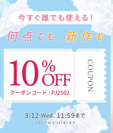 今すぐ誰でも！どれでも！10%off♡