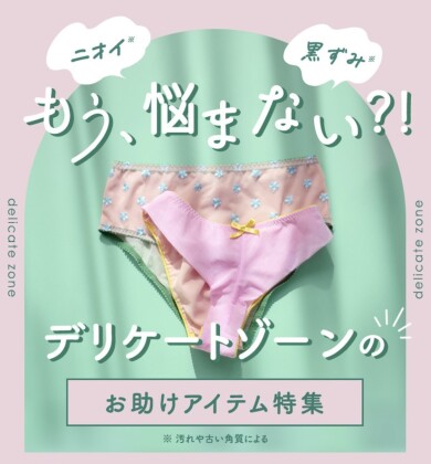 【デリケートゾーン･フェムケア】目指せノンストレス♡デリケートゾーンのお手入れ