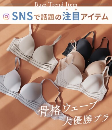 つるんと夏仕様のナイスバディブラ