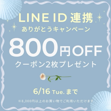 LINE ID連携で800円OFFクーポンプレゼント🐚𓂃🫧‪