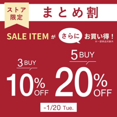 【ストア限定】まとめ割開催♡セール価格からさらに！最大20%OFF♡