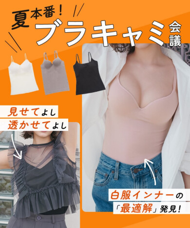 楽に！オシャレに！ 優秀ブラキャミ＆カップ付きインナー🎐🩵