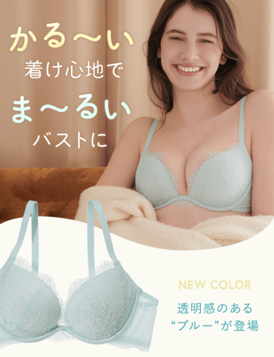 かる〜いつけ心地で、ま〜るいバストに♡