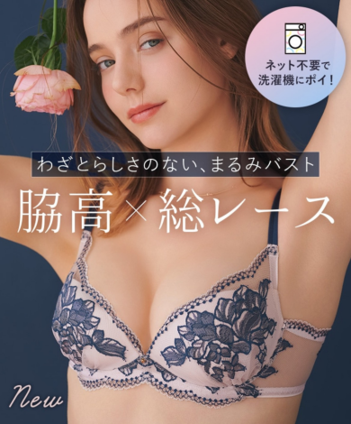 わざとらしさのない、まるみバスト 脇高✖️総レースブラ♡