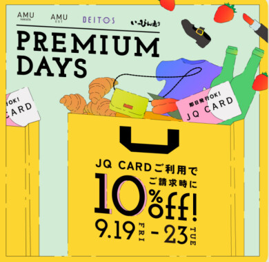 【PREMIUM DAYS開催中✨️】9/19-23まで!JQカードご利用でご請求時10%OFF!