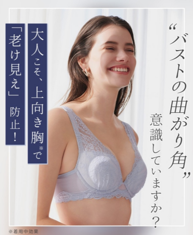 大人こそ、上向き胸で「老け見え」防止！