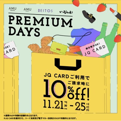 PREMIUM DAYS JQカードご利用でご請求時10%off事前お取り置き受付中♡