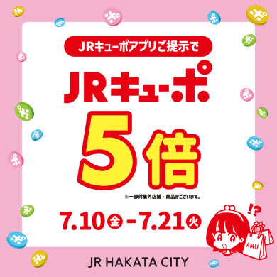 JRキューポアプリご提示でJRキューポ5倍キャンペーン開催✨