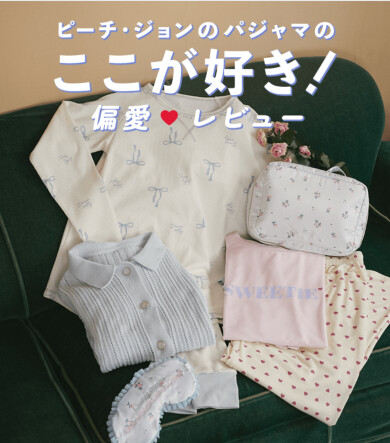 【今だけ！10％OFF】新作ルームウェアもお得に♡