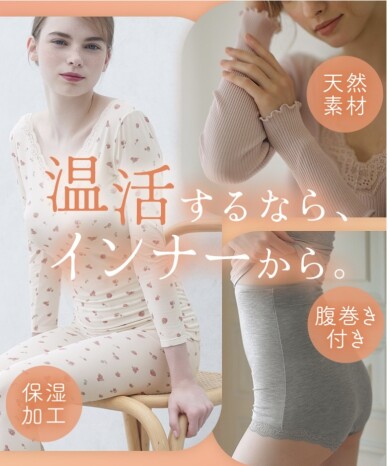 温活するなら、インナーから🧡