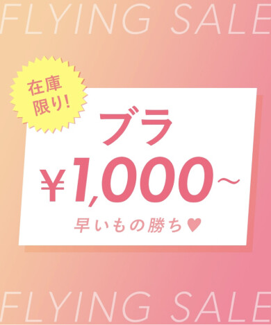 フライングセールスタート♪