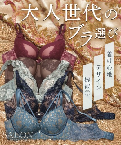 【新色･新作登場♡】大人世代のインポートライクブラ
