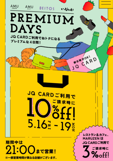【お取り置き受付中！】PREMIUM DAYS ♡JQカードご利用でご請求時10%off